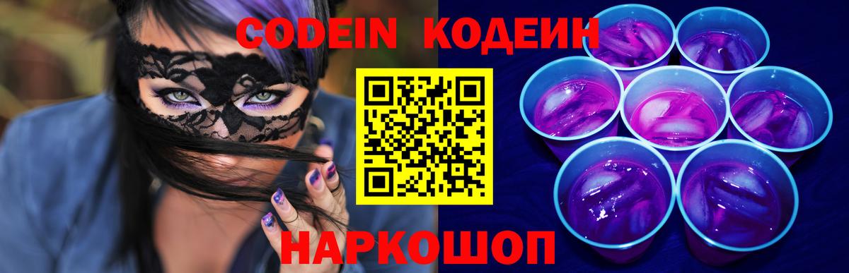 Людиново  Кодеин Purple Drank  Кодеин напиток Lean (лин)  Вход с VPN 
